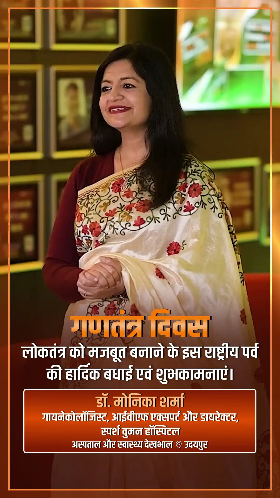dr-monika-sharma-greeting-republic-day - Dr. Monika Sharma - Republic Day Greeting Video Dr. Monika Sharma, Gynaecologist, IVF Expert & Director at Sparsh Women Hospital - Watch Republic Day greeting and best wishes video message from Dr. Monika Sharma, Gynaecologist, IVF Expert & Director at Sparsh Women Hospital dr-monika-sharma-greeting-republic-day - Dr. Monika Sharma - Republic Day Greeting Video Dr. Monika Sharma, Gynaecologist, IVF Expert & Director at Sparsh Women Hospital - Watch Republic Day greeting and best wishes video message from Dr. Monika Sharma, Gynaecologist, IVF Expert & Director at Sparsh Women Hospital