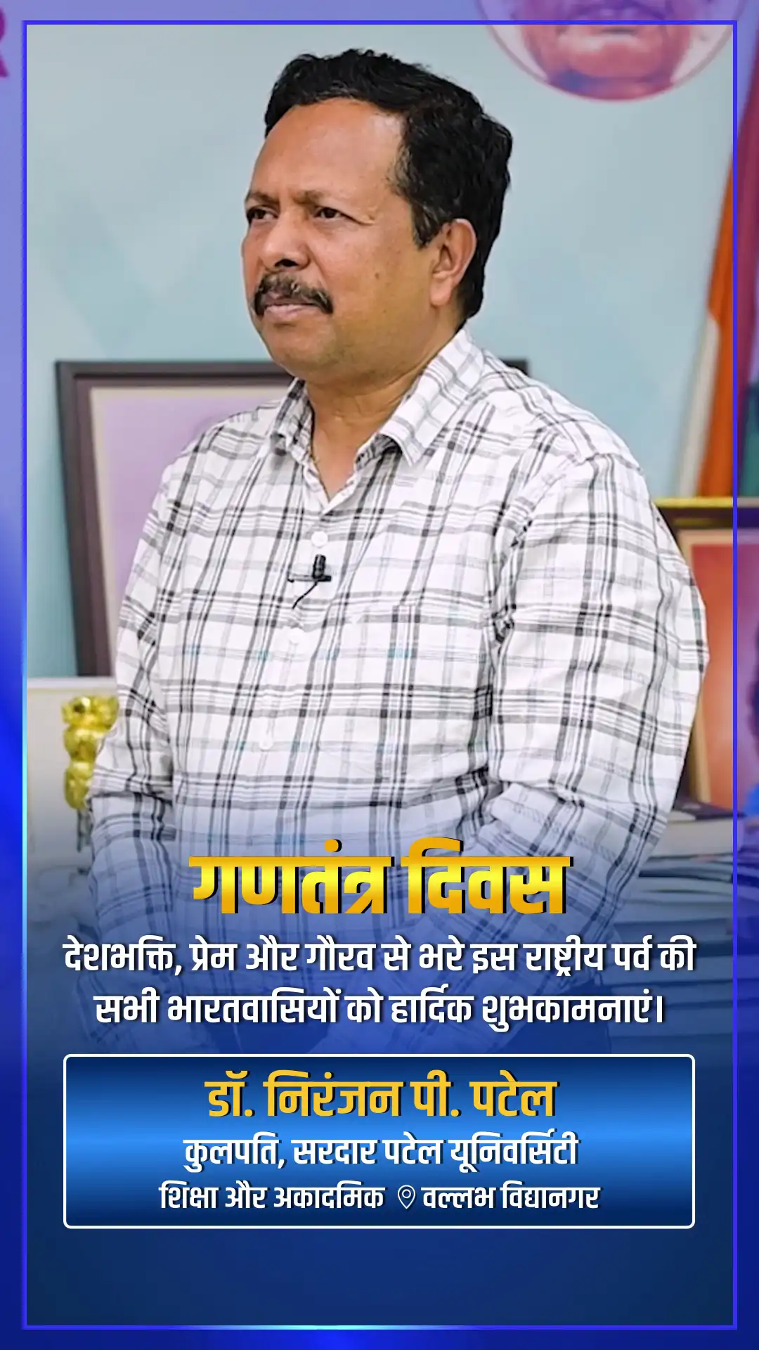 dr-niranjan-p-patel-greeting-republic-day - Dr. Niranjan P. Patel - Republic Day Greeting Video Dr. Niranjan P. Patel, Vice Chancellor at Sardar Patel University - Watch Republic Day greeting and best wishes video message from Dr. Niranjan P. Patel, Vice Chancellor at Sardar Patel University dr-niranjan-p-patel-greeting-republic-day - Dr. Niranjan P. Patel - Republic Day Greeting Video Dr. Niranjan P. Patel, Vice Chancellor at Sardar Patel University - Watch Republic Day greeting and best wishes video message from Dr. Niranjan P. Patel, Vice Chancellor at Sardar Patel University