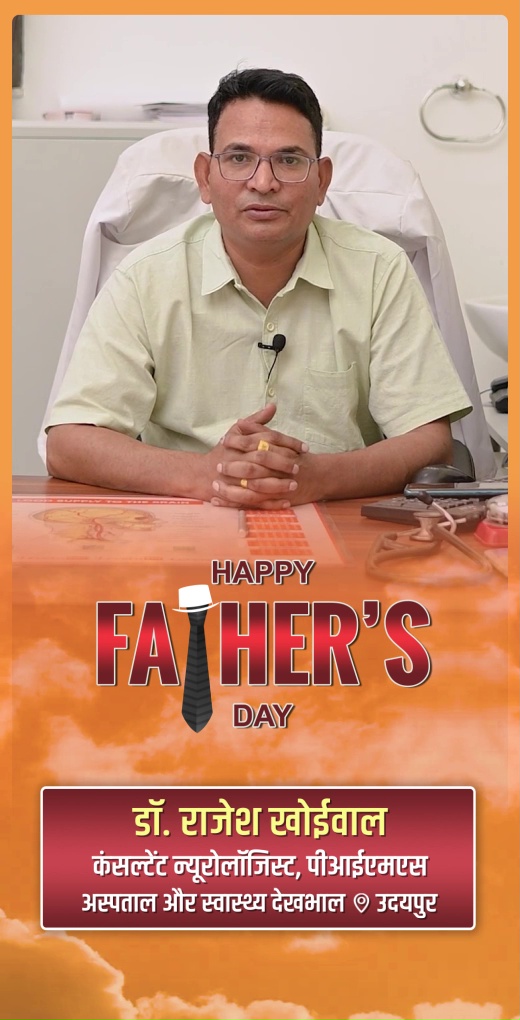 dr-rajesh-khoiwal-wish-fathers-day - Dr. Rajesh Khoiwal - Fathers Day Greeting Video Dr. Rajesh Khoiwal, Consultant Neurologist at PIMS - Watch Fathers Day greeting and best wishes video message from Dr. Rajesh Khoiwal, Consultant Neurologist at PIMS dr-rajesh-khoiwal-wish-fathers-day - Dr. Rajesh Khoiwal - Fathers Day Greeting Video Dr. Rajesh Khoiwal, Consultant Neurologist at PIMS - Watch Fathers Day greeting and best wishes video message from Dr. Rajesh Khoiwal, Consultant Neurologist at PIMS