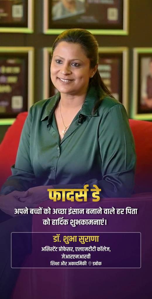 dr-shubha-surana-greeting-fathers-day - Dr. Shubha Surana - Fathers Day Greeting Video Dr. Shubha Surana, Assistant Professor at LMTT College, JRNRV - Watch Fathers Day greeting and best wishes video message from Dr. Shubha Surana, Assistant Professor at LMTT College, JRNRV dr-shubha-surana-greeting-fathers-day - Dr. Shubha Surana - Fathers Day Greeting Video Dr. Shubha Surana, Assistant Professor at LMTT College, JRNRV - Watch Fathers Day greeting and best wishes video message from Dr. Shubha Surana, Assistant Professor at LMTT College, JRNRV