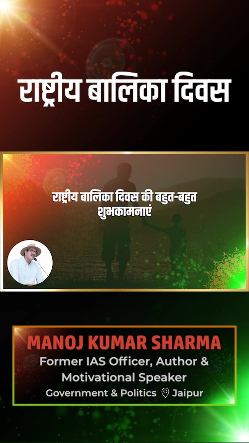 manoj-kumar-sharma-wish-national-girl-child-day - Manoj Kumar Sharma - National Girl Child Day Greeting Message by Manoj Kumar Sharma, Former IAS Officer, Author & Motivational Speaker - Watch National Girl Child Day greeting and best wishes message by Manoj Kumar Sharma, Former IAS Officer, Author & Motivational Speaker manoj-kumar-sharma-wish-national-girl-child-day - Manoj Kumar Sharma - National Girl Child Day Greeting Message by Manoj Kumar Sharma, Former IAS Officer, Author & Motivational Speaker - Watch National Girl Child Day greeting and best wishes message by Manoj Kumar Sharma, Former IAS Officer, Author & Motivational Speaker