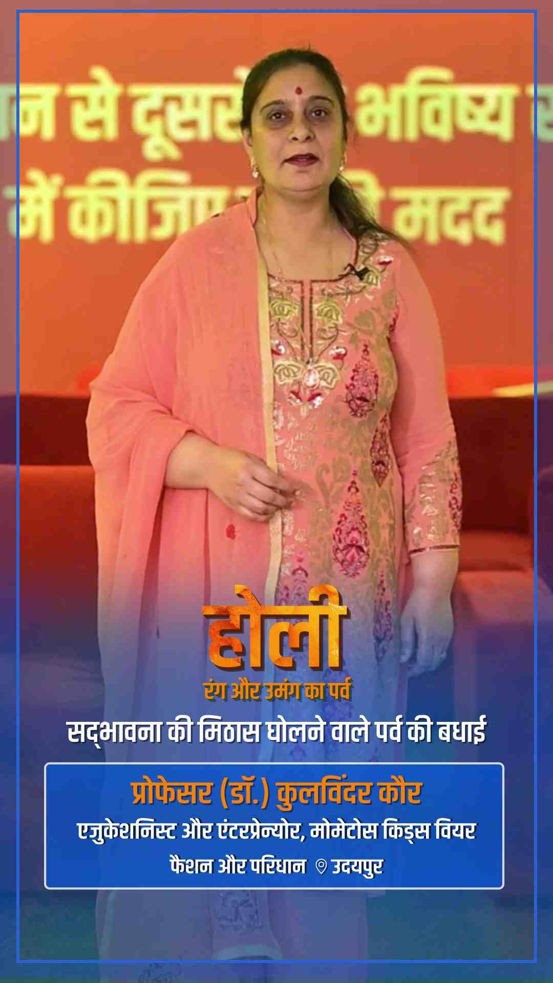 prof-dr-kulvinder-kaur-greeting-holi - Prof. (Dr.) Kulvinder Kaur - Holi Greeting Video Prof. (Dr.) Kulvinder Kaur, Educationist & Entrepreneur at Momatos Kids Wear - Watch Holi greeting and best wishes video message from Prof. (Dr.) Kulvinder Kaur, Educationist & Entrepreneur at Momatos Kids Wear