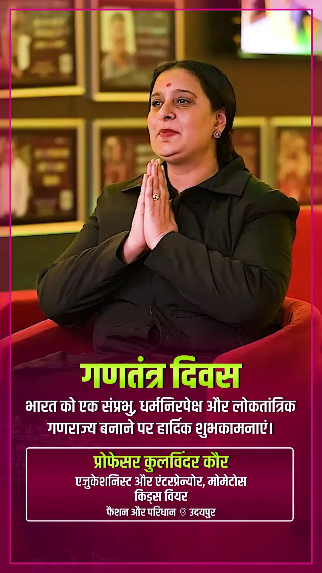 prof-dr-kulvinder-kaur-greeting-republic-day - Prof. (Dr.) Kulvinder Kaur - Republic Day Greeting Video Prof. (Dr.) Kulvinder Kaur, Educationist & Entrepreneur at Momatos Kids Wear - Watch Republic Day greeting and best wishes video message from Prof. (Dr.) Kulvinder Kaur, Educationist & Entrepreneur at Momatos Kids Wear prof-dr-kulvinder-kaur-greeting-republic-day - Prof. (Dr.) Kulvinder Kaur - Republic Day Greeting Video Prof. (Dr.) Kulvinder Kaur, Educationist & Entrepreneur at Momatos Kids Wear - Watch Republic Day greeting and best wishes video message from Prof. (Dr.) Kulvinder Kaur, Educationist & Entrepreneur at Momatos Kids Wear