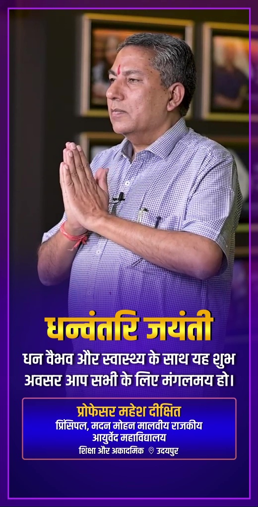 prof-mahesh-dixit-wish-dhanwantri-jayanti - Prof. Mahesh Dixit - Dhanwantri Jayanti Greeting Video Prof. Mahesh Dixit, Principal at Madan Mohan Malviya Government Ayurveda College - Watch Dhanwantri Jayanti greeting and best wishes video message from Prof. Mahesh Dixit, Principal at Madan Mohan Malviya Government Ayurveda College prof-mahesh-dixit-wish-dhanwantri-jayanti - Prof. Mahesh Dixit - Dhanwantri Jayanti Greeting Video Prof. Mahesh Dixit, Principal at Madan Mohan Malviya Government Ayurveda College - Watch Dhanwantri Jayanti greeting and best wishes video message from Prof. Mahesh Dixit, Principal at Madan Mohan Malviya Government Ayurveda College