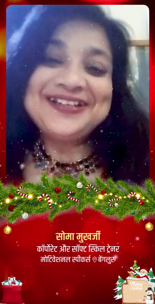soma-mukherjee-wish-christmas-day - Soma Mukherjee - Christmas Day Greeting Message by Soma Mukherjee, Corporate & Soft Skills Trainer - Watch Christmas Day greeting and best wishes message by Soma Mukherjee, Corporate & Soft Skills Trainer soma-mukherjee-wish-christmas-day - Soma Mukherjee - Christmas Day Greeting Message by Soma Mukherjee, Corporate & Soft Skills Trainer - Watch Christmas Day greeting and best wishes message by Soma Mukherjee, Corporate & Soft Skills Trainer