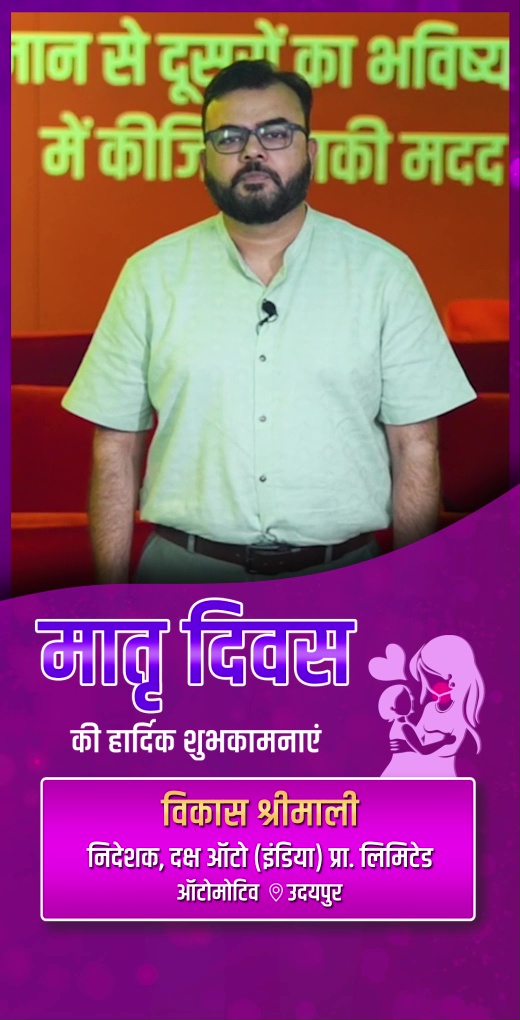 vikas-shrimali-wish-mothers-day - Vikas Shrimali - Mothers Day Greeting Video Vikas Shrimali, Director at Daksh Auto (India) Pvt. Ltd. - Watch Mothers Day greeting and best wishes video message from Vikas Shrimali, Director at Daksh Auto (India) Pvt. Ltd. vikas-shrimali-wish-mothers-day - Vikas Shrimali - Mothers Day Greeting Video Vikas Shrimali, Director at Daksh Auto (India) Pvt. Ltd. - Watch Mothers Day greeting and best wishes video message from Vikas Shrimali, Director at Daksh Auto (India) Pvt. Ltd.