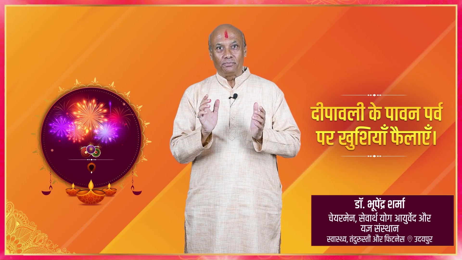 dr-bhupendra-sharma-wish-diwali - Dr. Bhupendra Sharma - Diwali Greeting Message by Dr. Bhupendra Sharma, Chairman at Sevarth Yoga Ayurveda and Yagya Sansthan - Watch Diwali greeting and best wishes message by Dr. Bhupendra Sharma, Chairman at Sevarth Yoga Ayurveda and Yagya Sansthan